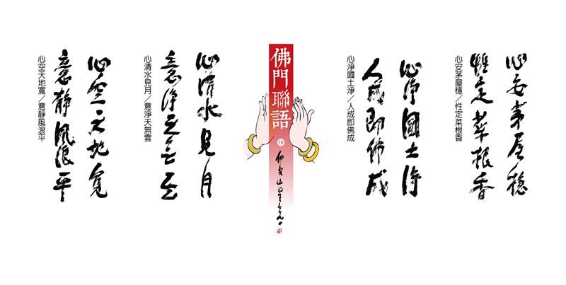 【星雲一筆字佛門聯語】(19)